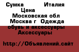 Сумка Missoni (Италия) › Цена ­ 8 000 - Московская обл., Москва г. Одежда, обувь и аксессуары » Аксессуары   